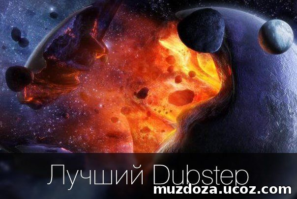 Лучший Dubstep